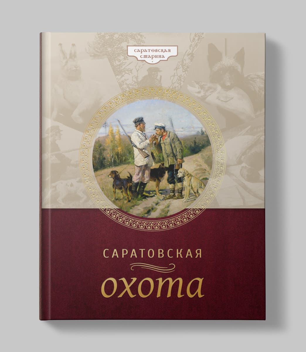 Саратовская охота